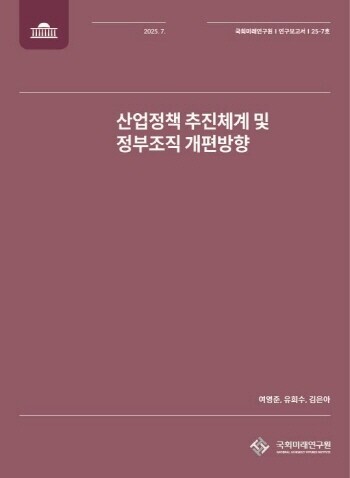 "산업·AI·기후정책 일관성 확보"…국회미래연구원, 정부조직 재설계 방안 발표