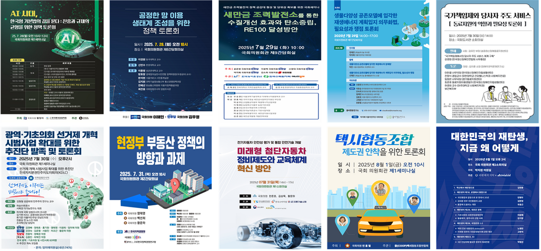 국회 정책 세미나 포스터(2025.7.28.~8.1.)