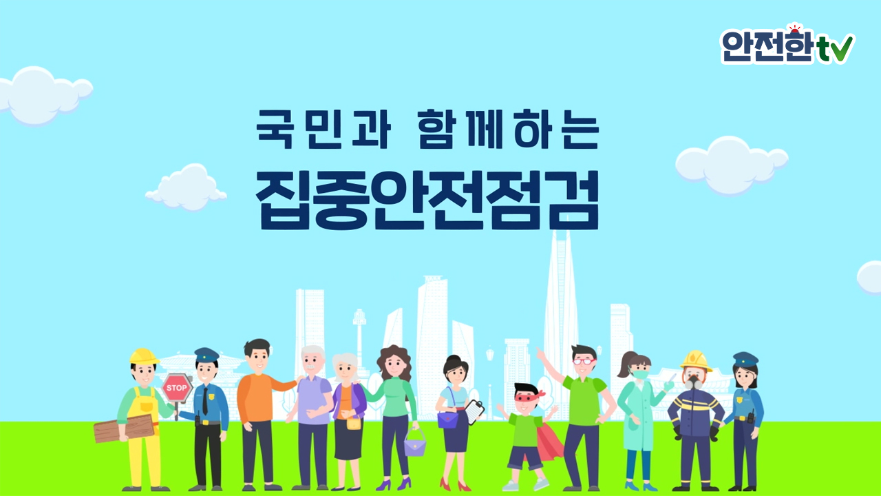 [홍보영상] 2025년 시설물 집중안전점검