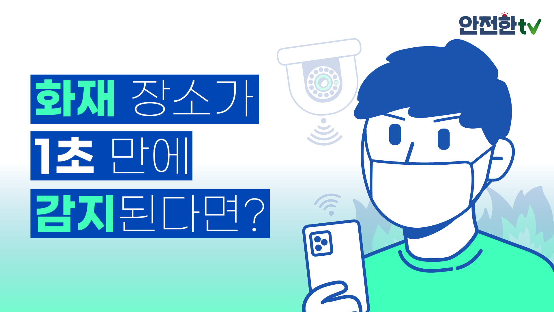 [홍보영상] 전기차 화재
